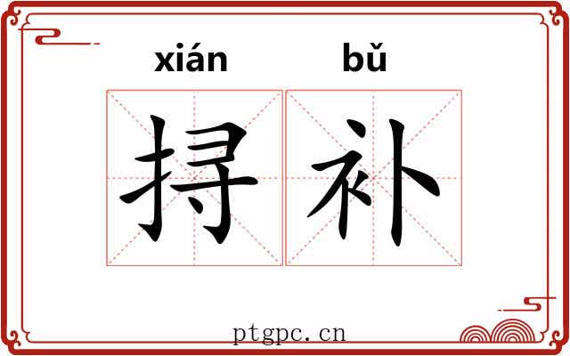 挦补