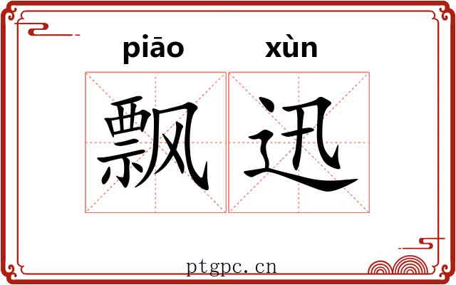 飘迅