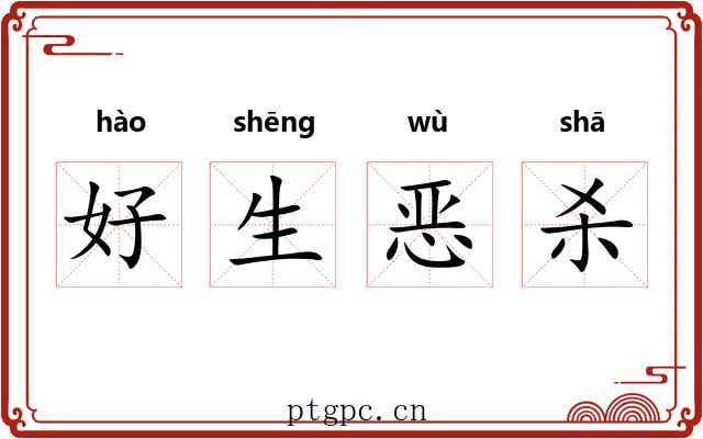 好生恶杀