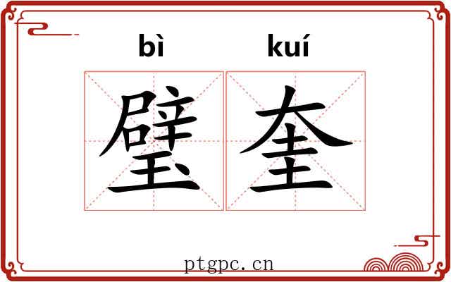 璧奎