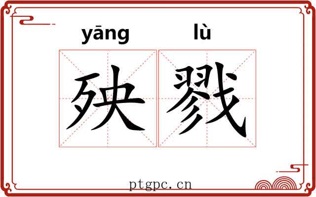 殃戮