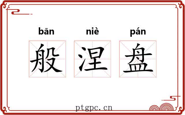般涅盘 般涅盘