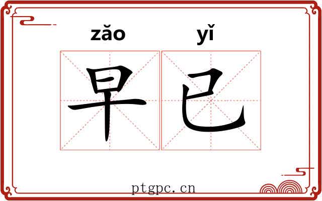 早已 早已