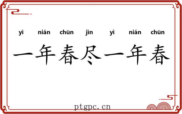 一年春尽一年春 一年春尽一年春