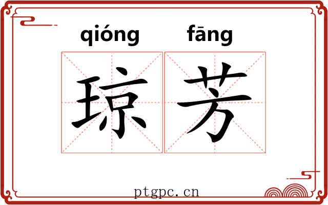 琼芳 琼芳