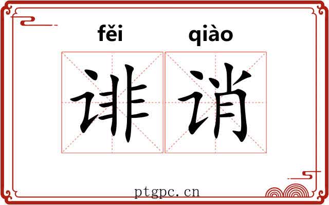 诽诮