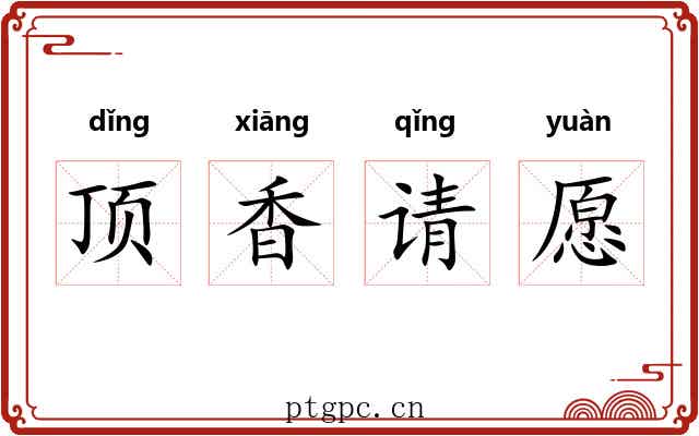顶香请愿