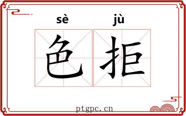 色拒