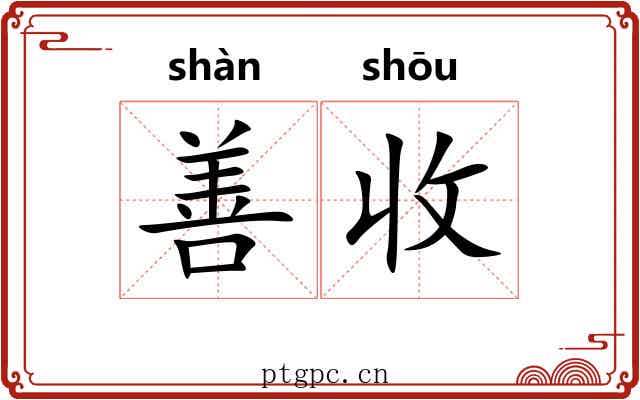 善收 善收