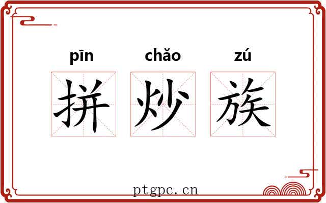 拼炒族 拼炒族