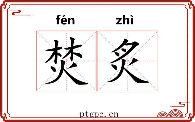 焚炙