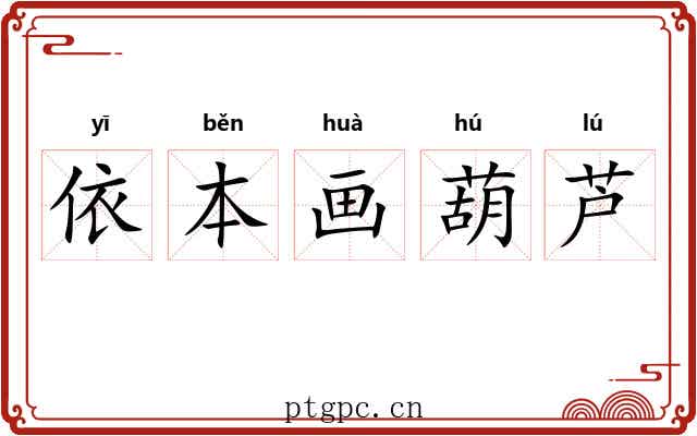 依本画葫芦 依本画葫芦