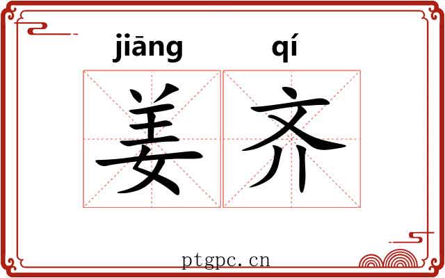 姜齐 姜齐