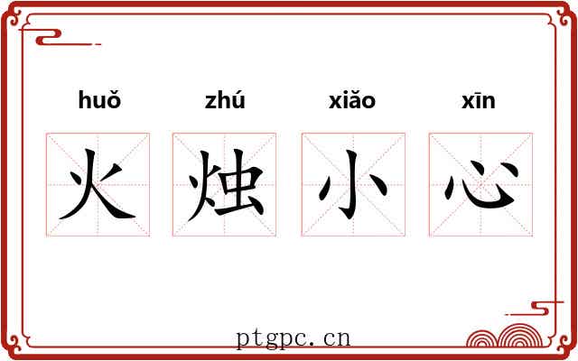火烛小心