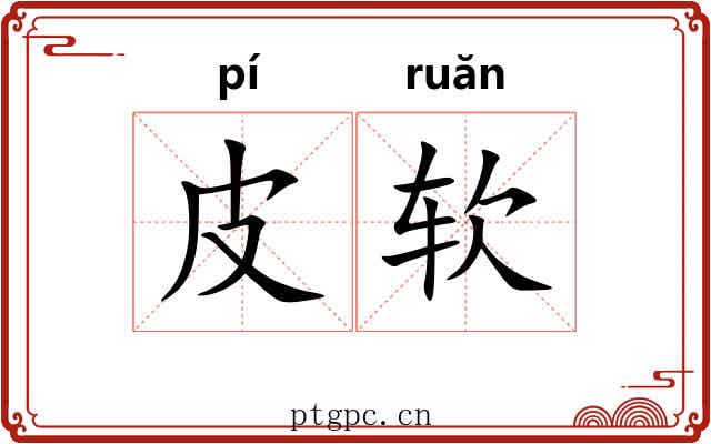 皮软 皮软