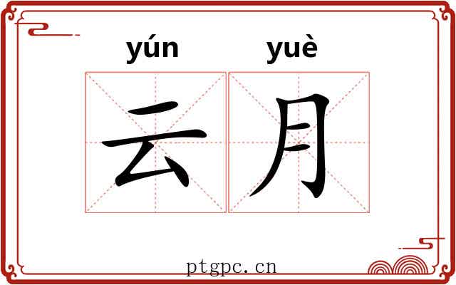 云月 云月