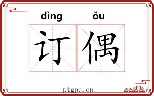 订偶
