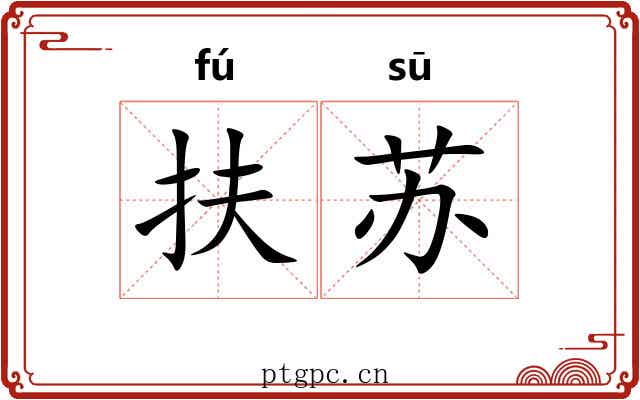 扶苏
