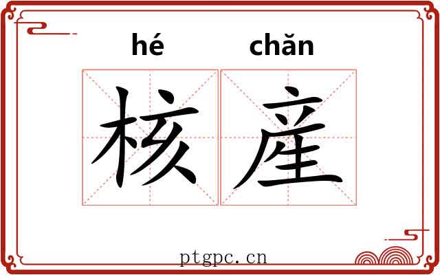 核産
