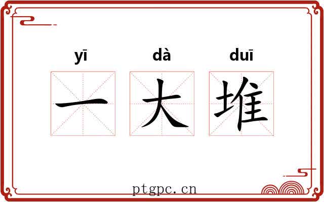 一大堆 一大堆