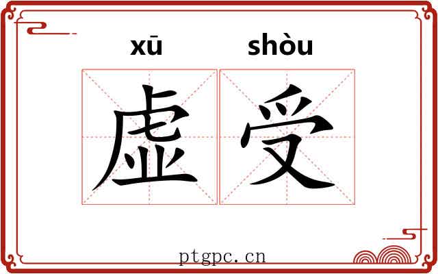 虚受 虚受