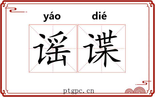 谣谍