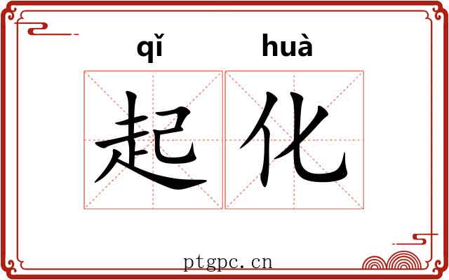 起化 起化