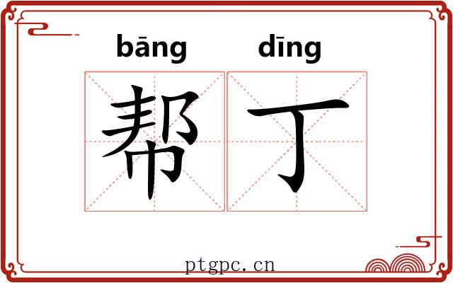 帮丁