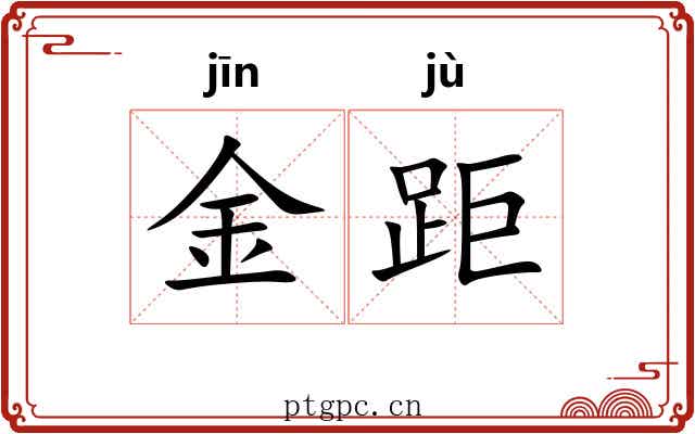 金距