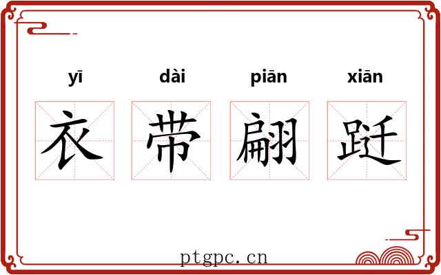 衣带翩跹