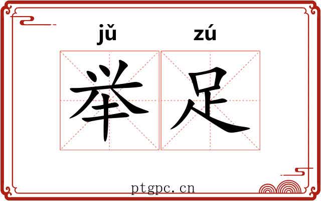 举足