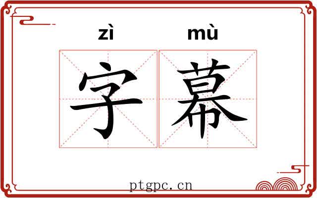 字幕 字幕