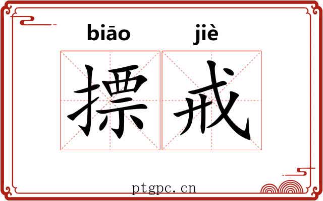摽戒 摽戒