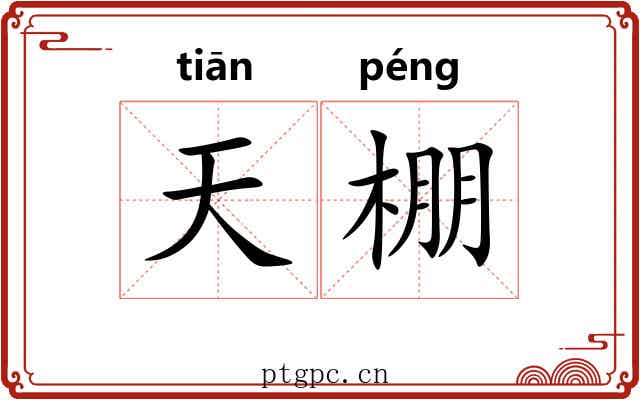 天棚 天棚