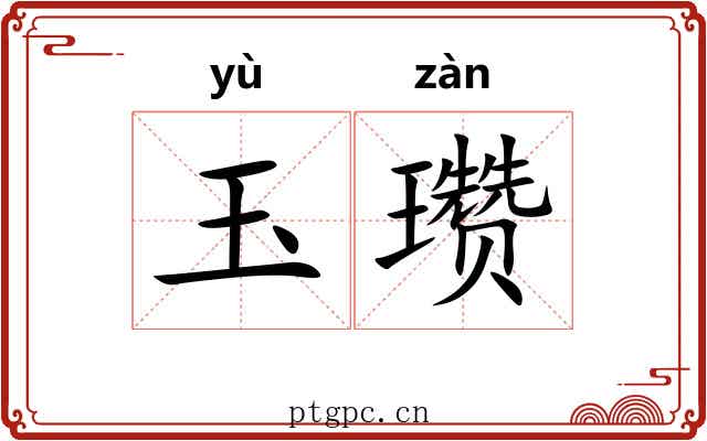 玉瓒