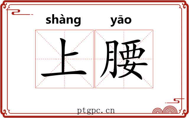 上腰