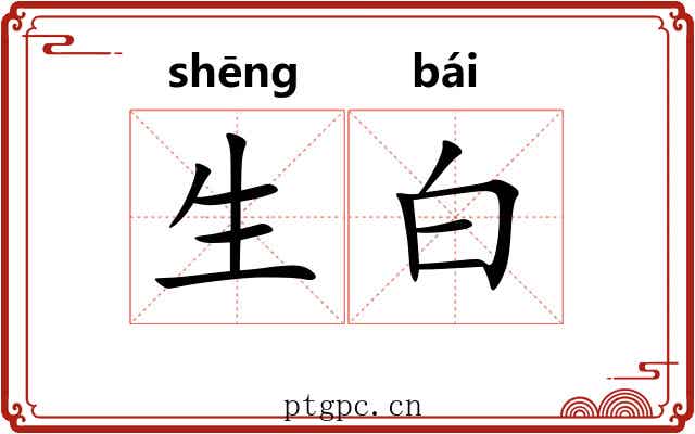 生白 生白