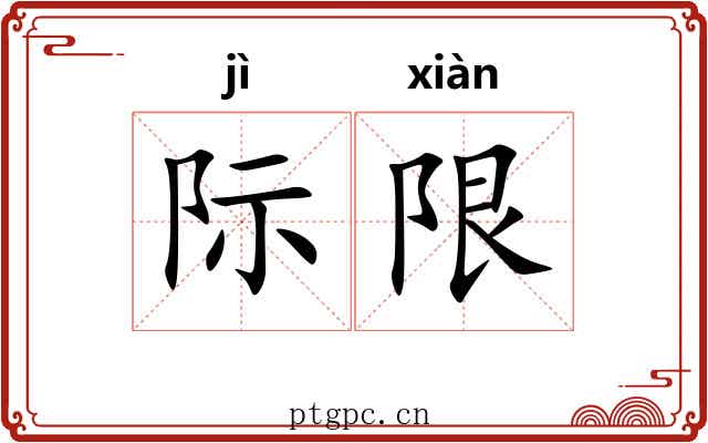 际限