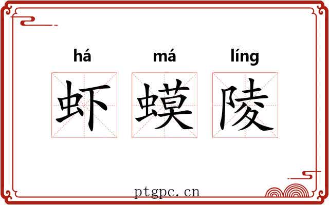 虾蟆陵