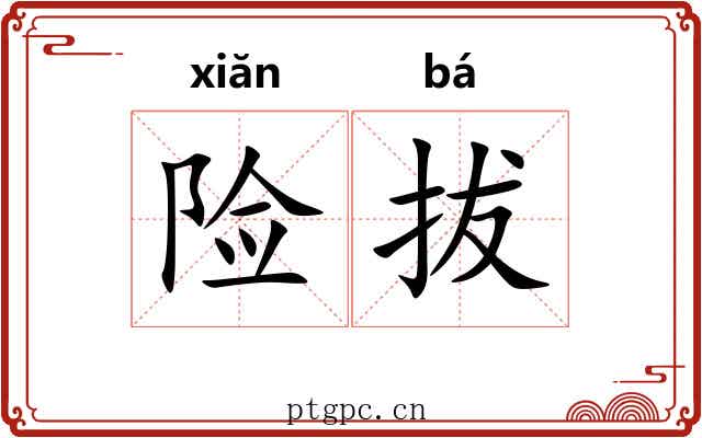 险拔 险拔