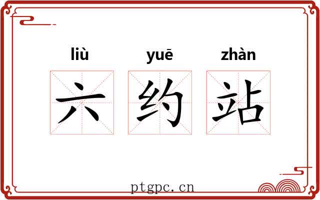 六约站 六约站