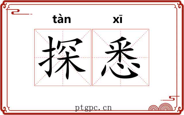 探悉