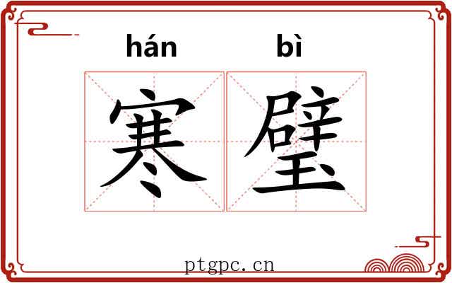 寒璧