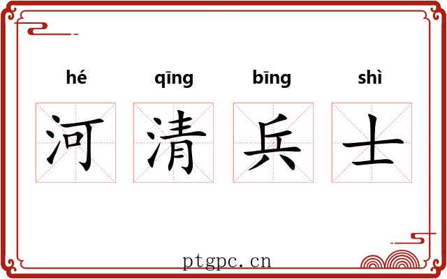 河清兵士