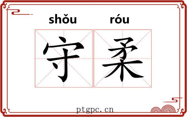 守柔 守柔