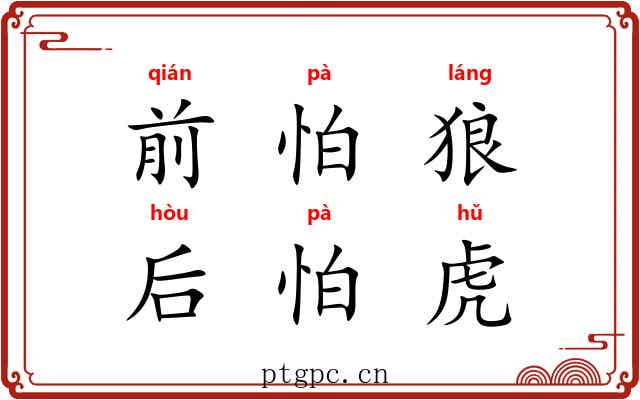 前怕狼,后怕虎 前怕狼,后怕虎