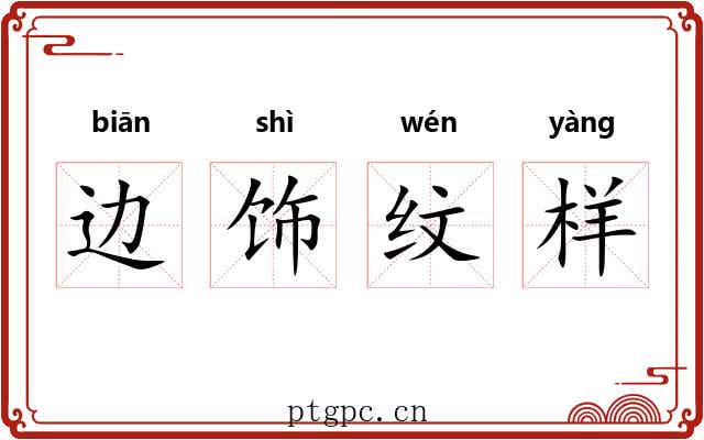 边饰纹样 边饰纹样