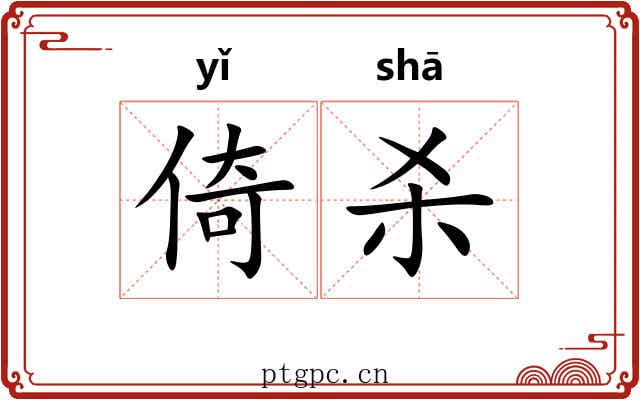 倚杀