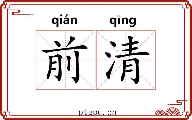 前清 前清