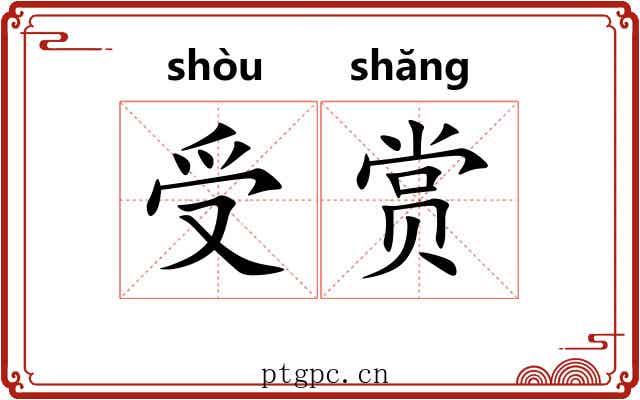 受赏 受赏